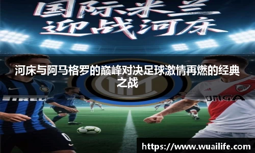 河床与阿马格罗的巅峰对决足球激情再燃的经典之战