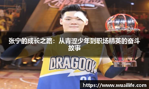 张宁的成长之路：从青涩少年到职场精英的奋斗故事