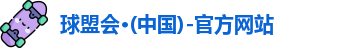 球盟会